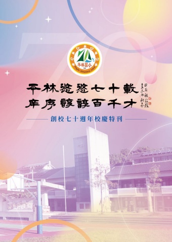 平林國小70週年校刊