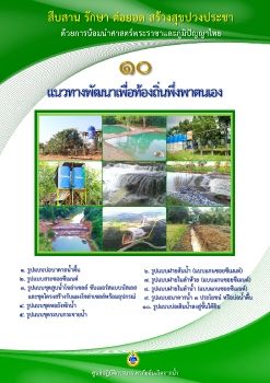 10 แนวทางใหม่เพื่อท้องถิ่นพึ่งพาตนเอง