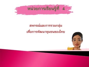 สหกรณ์และการร่วมกลุ่มเพื่อการพัฒนาชุมชนของไทย