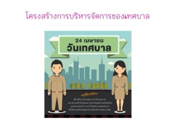 โครงสร้างการบริหารจัดการเทศบาล