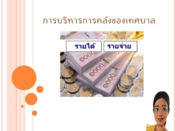 การบริหารการคลังของเทศบาล