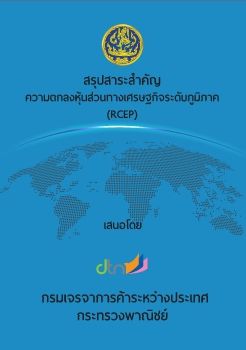 เล่มที่ 1 สรุปสาระสำคัญ RCEP 