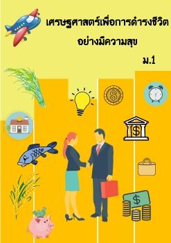 ชุดการสอนเศรษฐศาสตร์ นิภาทิพย์ ด่านพายุห์