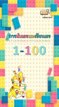 การนับเลขและเขียนเลข