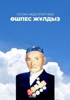 Оспан Абдулпаттаев