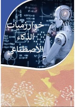 خوارزميات الذكاء الاصطناعي