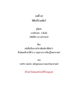 ฟิสิกส์นิวเคลียร์ นำเสนอ