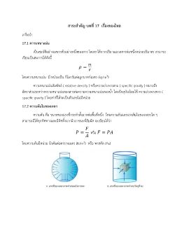 สาระสำคัญ บทที่ 17  เรื่องของไหล