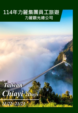 20251122-力麗觀光總公司員工旅遊手冊
