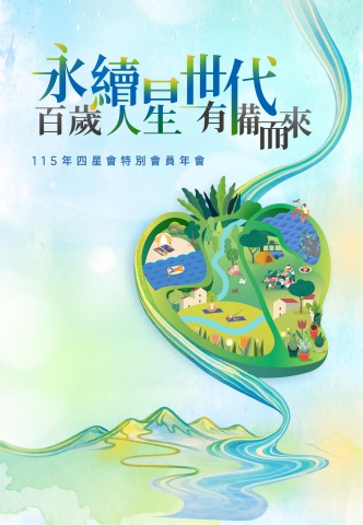 南山人壽115年四星會特別會員年會