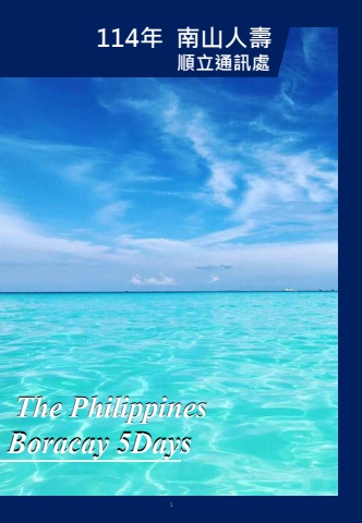 20251118-南山人壽順立通訊處-長灘島手冊