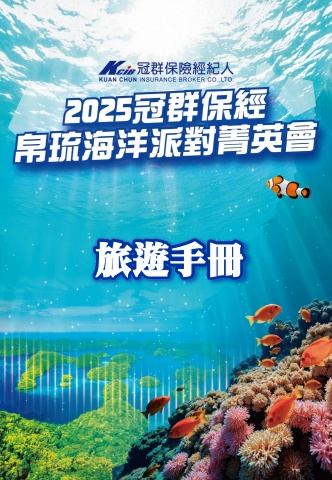 20251106冠群保經帛琉菁英會