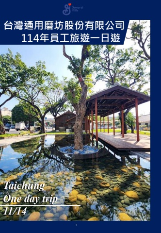20251114-通用磨坊台中海生館一日遊手冊