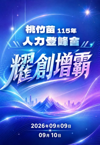 2026人力登峰會會議手冊