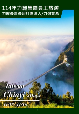 20251115-力麗集團-長照員工旅遊手冊