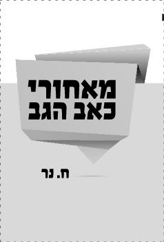 Difduf-17793_p_hafakot.1.1A