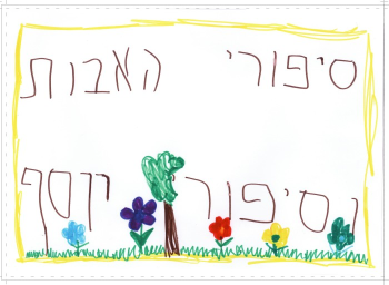 SIPURIM