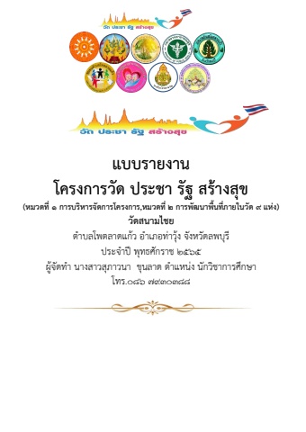 แบบรายงานการดำเนินงานโครงการวัด ประชา รัฐ  วัดสนามไชย 2565