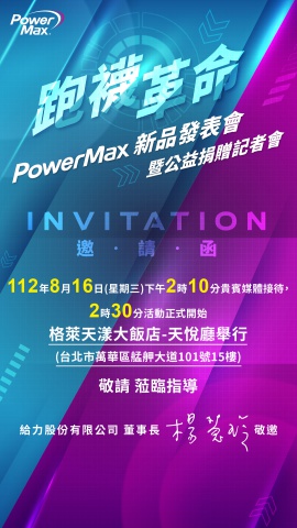 PowerMax新品發表暨公益捐贈記者會-邀請函