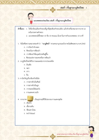 เทส เล่ม 1 นวัตกรรม  เล่มที่ 1 พื้นฐานนาฏศิลป์ไทย