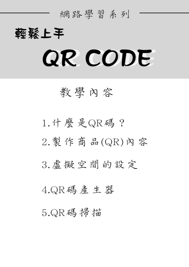 QR碼製作線上教學版