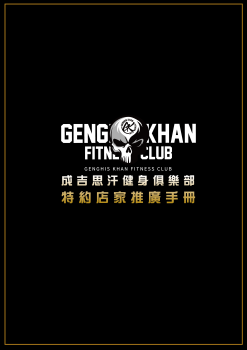 成吉思汗特約商店手冊