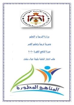 دورة المناهج المطورة 2020 