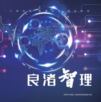良渚智理