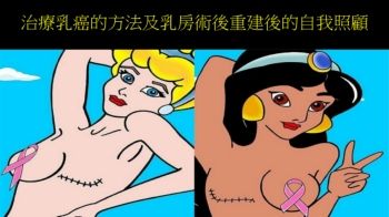 治療乳癌的方法及乳房術後重建後的自我照顧