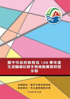 臺中市政府教育局108學年度生涯輔導紀錄手冊推動實務研習_研討手冊