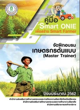 คู่มืออบรม Smart ONIE เพื่อสร้าง Smart Farmer เพื่อฝึกอบรมเกษตรกรต้นแบบ ( Master Trainer) สำนักงาน กศน.จังหวัดศรีสะเกษ