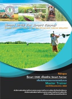 หลักสูตร Smart Farmer to Master Trainer