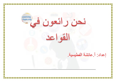 نحن رائعون في القواعد