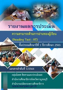 รายงานผลการประเมินความสามารถด้านการอ่านของผู้เรียน (Reading Test :RT)