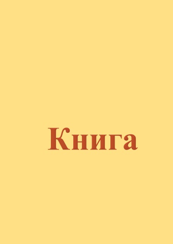 стих и книга