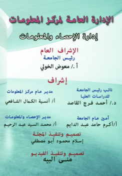 الإدارة العامة لمركز المعلومات - إدارة الإحصاء 