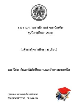 รายงานภาวะการมีงานทำของบัณฑิต ปี 2560