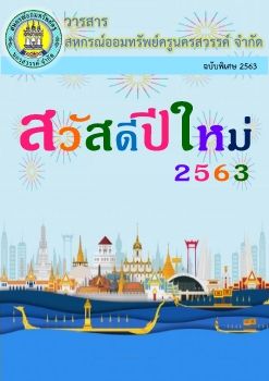 ฉบับพิเศษ มกราคม 2563