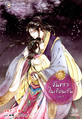 หูเตี๋ย-จันทราในเรือนเร้น-1