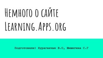 Немного о сайте Learning.Apps.org