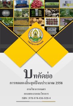 บทคัดย่อการทดลองสิ้นสุด 58 (เลม 1)