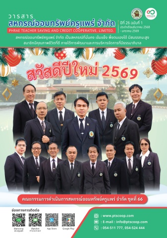 วารสารสหกรณ์ออมทรัพย์ครูแพร่ เล่มที่ 1 ปี 2569