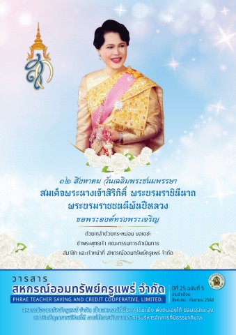 วารสารสหกรณ์ออมทรัพย์ครูแพร่ ฉบับที่ 5 (ประจำเดือนสิงหาคม - กันยายน) ปี 2568