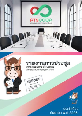 e-book รายงานการประชุมเดือนกันยายน  2568
