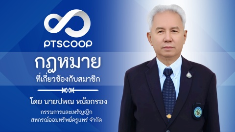 กฎหมายที่เกี่ยวข้องกับสมาชิก