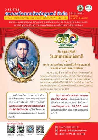 วารสารสหกรณ์ออมทรัพย์ครูแพร่ เล่มที่ 2 2569