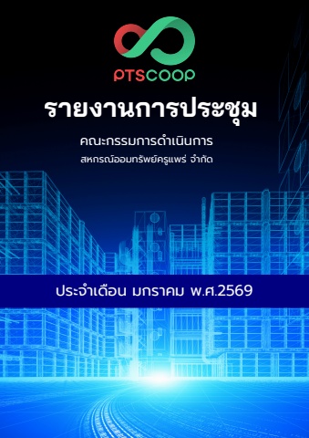 e-book รายงานการประชุมเดือนมกราคม 2569