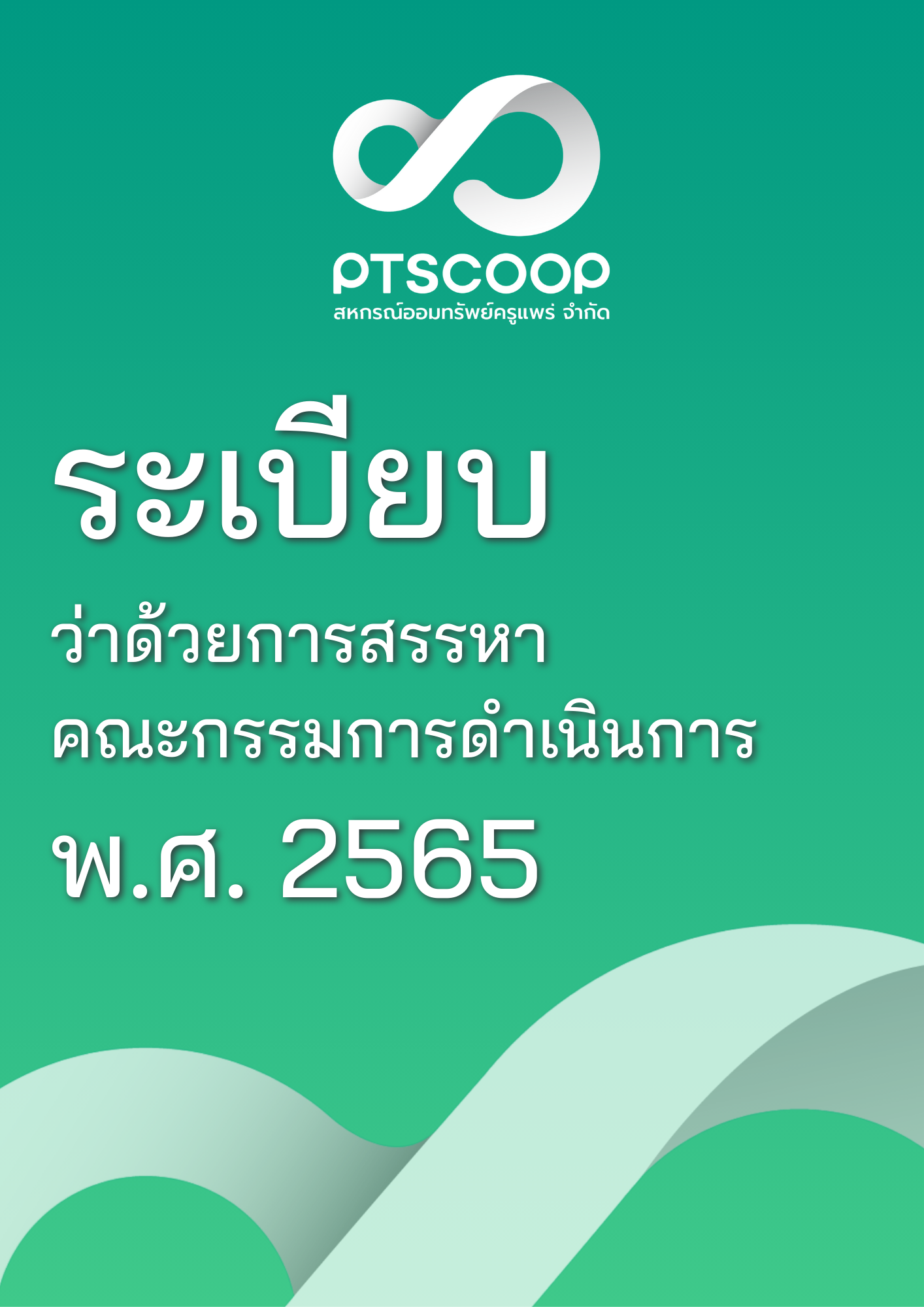 ระเบียบ ว่าด้วยการสรรหาคณะกรรมการดำเนินการ  พ.ศ. 2565