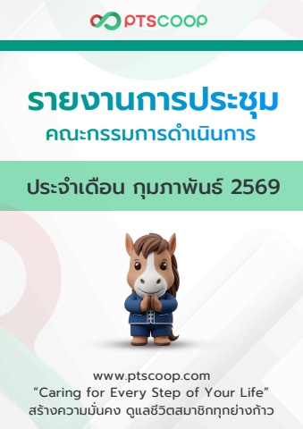 e-book รายงานการประชุมเดือนกุมภาพันธ์ 2569