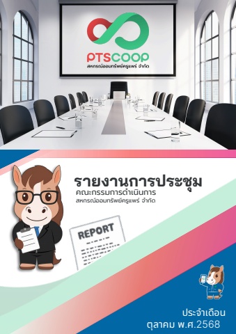 e-book รายงานการประชุมเดือนตุลาคม 2568 (2)